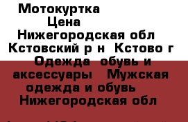 Мотокуртка IXS rodger › Цена ­ 10 000 - Нижегородская обл., Кстовский р-н, Кстово г. Одежда, обувь и аксессуары » Мужская одежда и обувь   . Нижегородская обл.